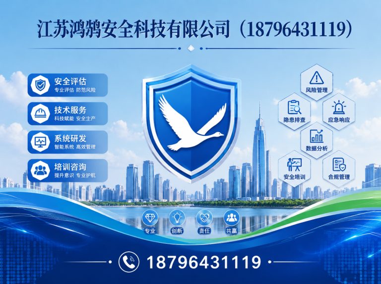 鄂州江苏鸿鹄安全科技有限公司展示图